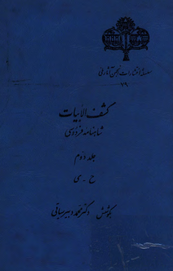 کشف الابيات شاهنامه فردوسي (ح-ی)