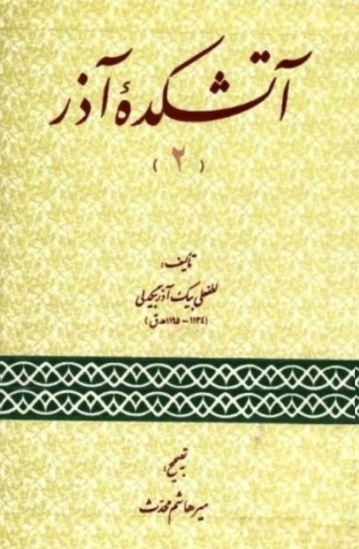 آتشکده آذر (2)