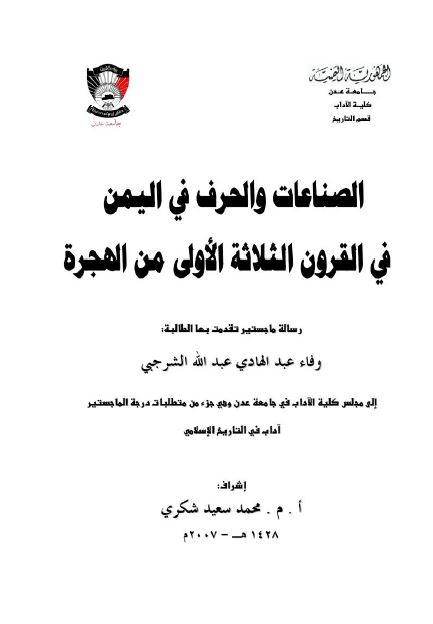 الصناعات و الحرف فی الیمن فی القرون الثلاثه الاولی من الهجره (رساله الماجستیر)