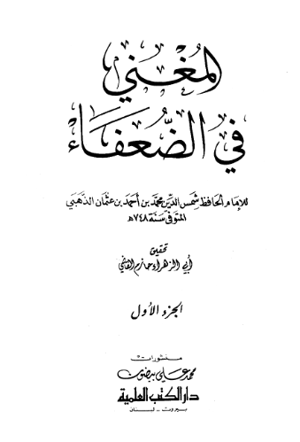 المغني في الضعفاء