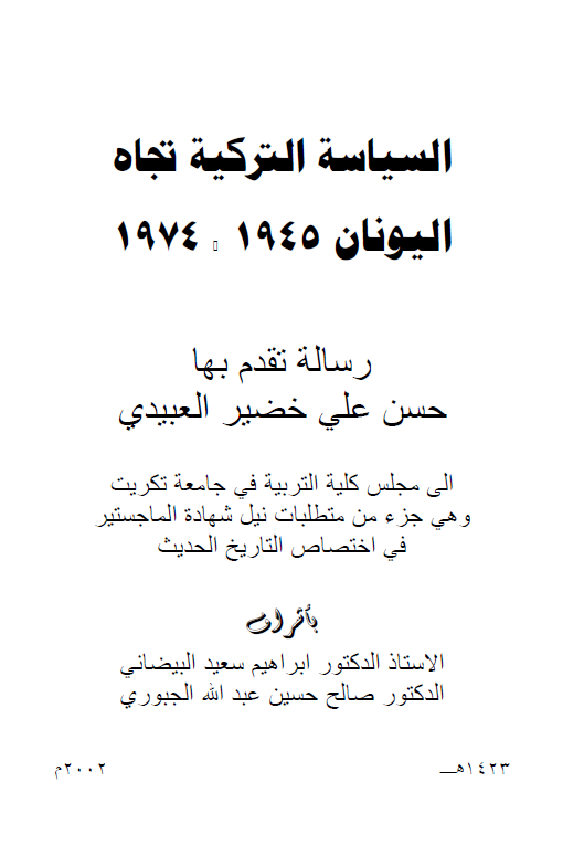 السیاسه الترکیه تجاه الیونان 1945-1974 (رساله الماجستیر)