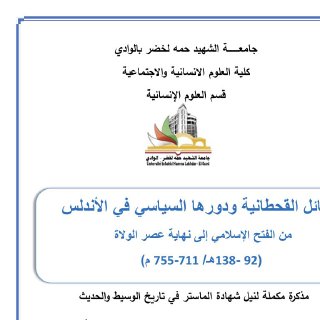 القبائل القحطانية ودورها السياسي
