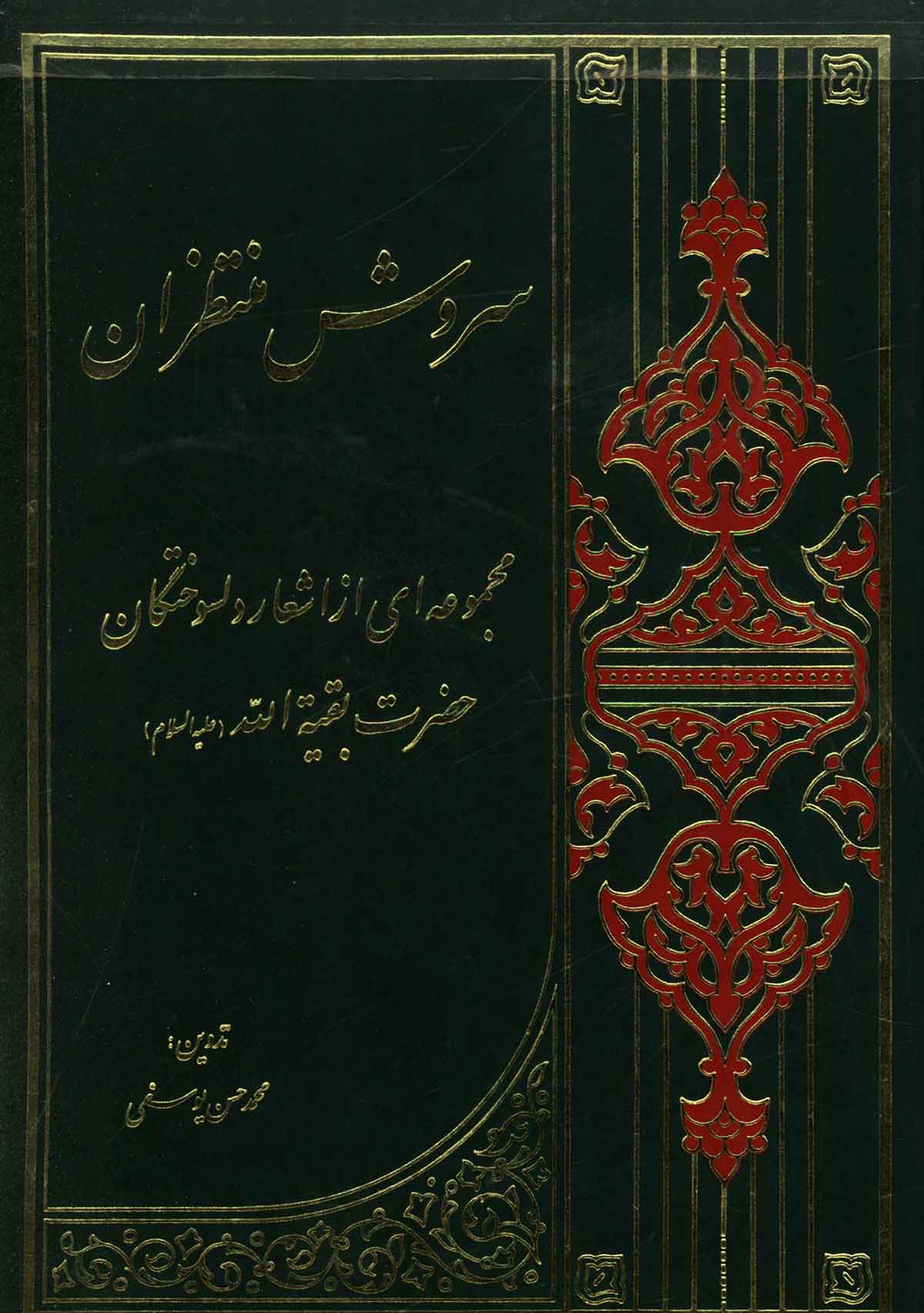 سروش منتظران: مجموعه ای از اشعار دلسوختگان حضرت بقیه الله