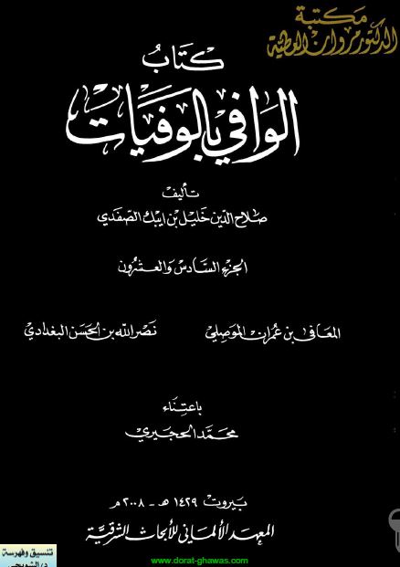 الوافی بالوفیات