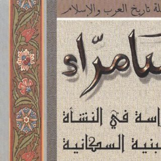سامراء دراسة في النشأة و البنية السکانية 2