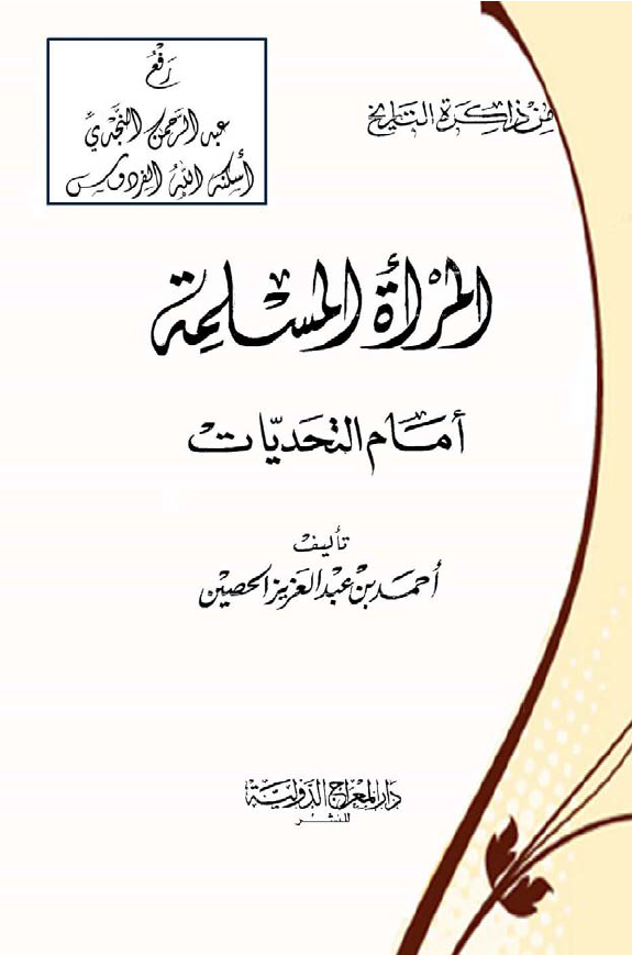 المراه المسلمه امام التحدیات