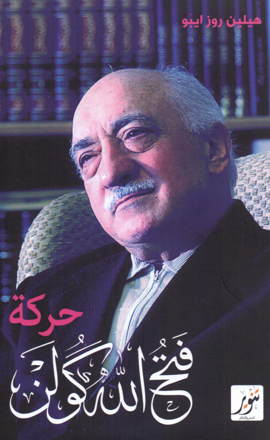 حرکه فتح الله گولن؛ تحلیل سوسیولوجی لحرکه مدینه متجذره فی الاسلام المعتدل