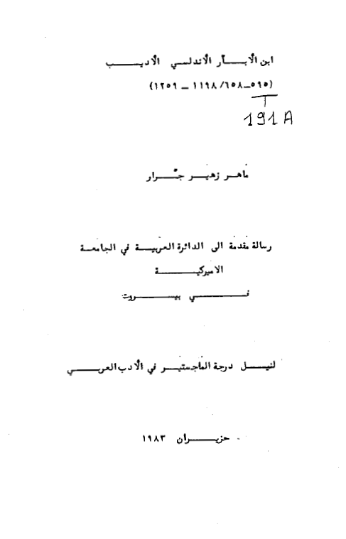 ابن الابار الاندلسی الادیب (1259-1198/658-595) (رساله الماجستیر)