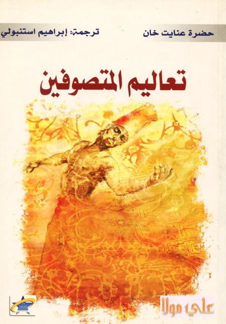 تعالیم المتصوفین