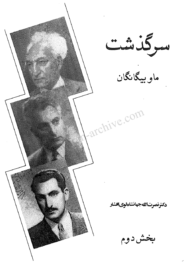سرگذشت؛ ما و بيگانگان (بخش دوم)