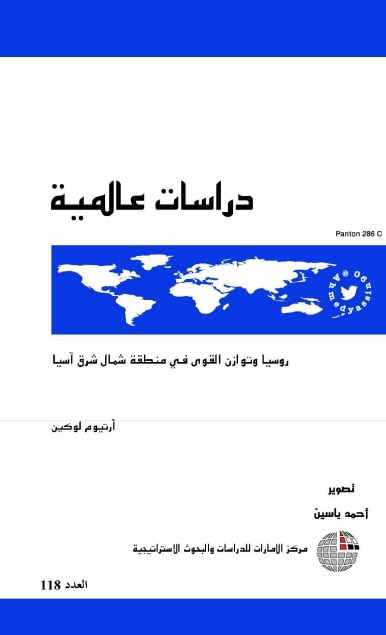 روسیا و توازن القوی فی منطقه شمال شرق آسیا