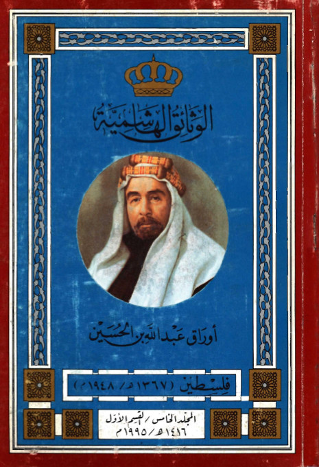 الوثاق الهاشميه جلد8 قسمت2