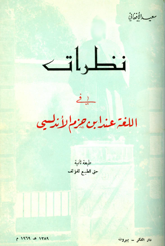 نظرات فی اللغه عند ابن حزم الاندلسی