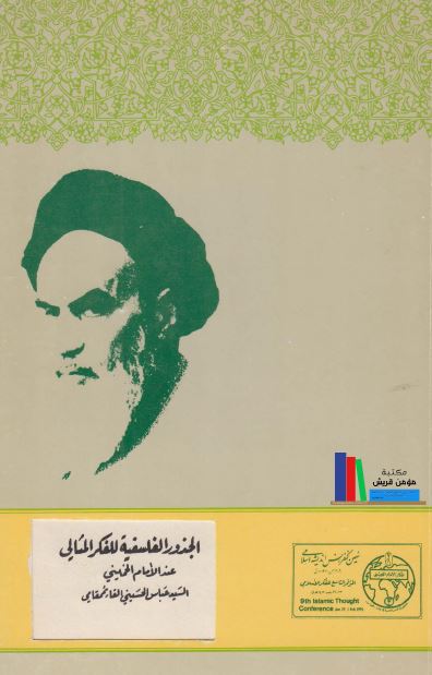 الجذور الفلسفیه للفکر المثالی عند الامام الخمینی 