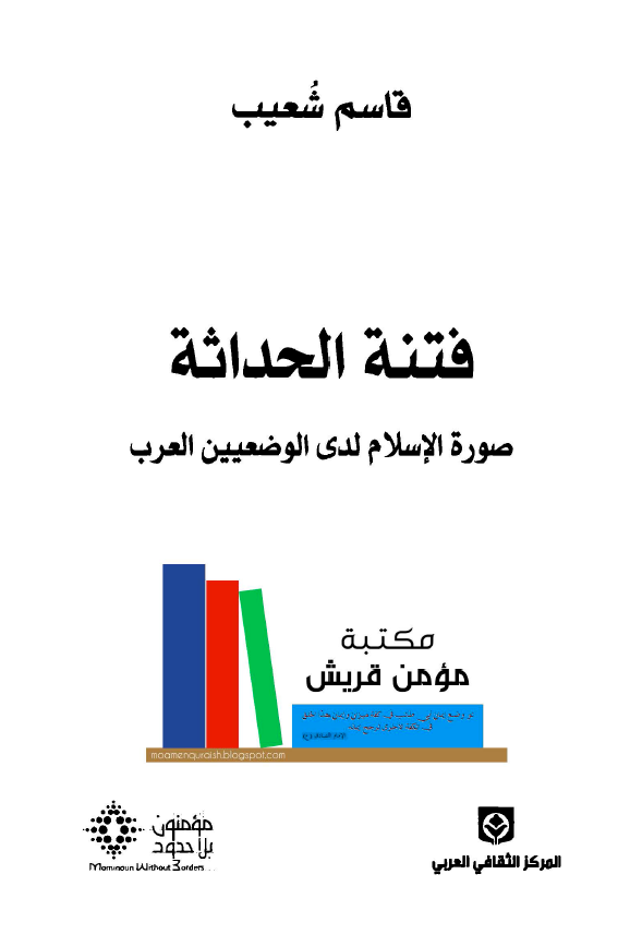 فتنه الحداثه: صوره الاسلام لدی الوضعیین العرب