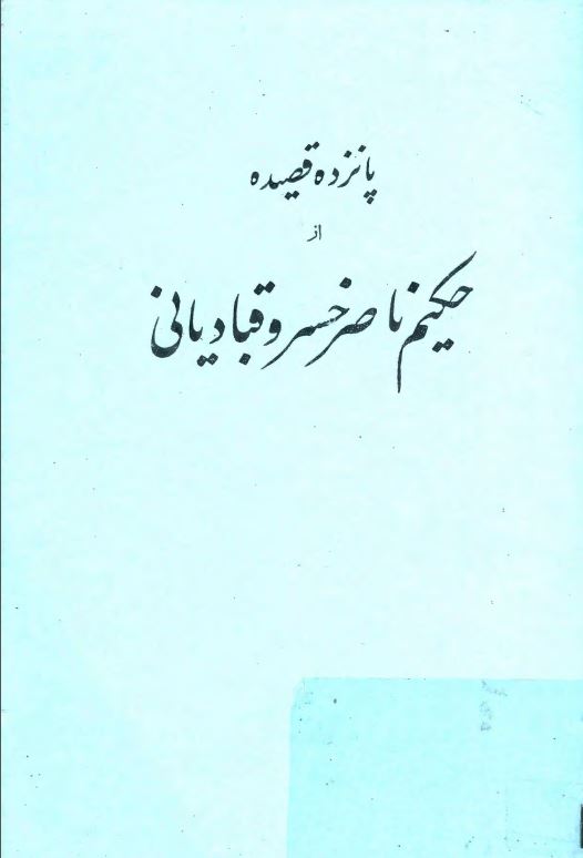 پانزده قصيده از حکيم ناصر خسرو قبادياني