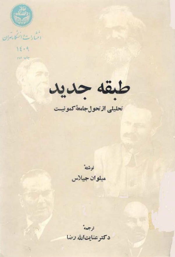 طبقه جديد: تحليلي از تحول جامعه کمونيست