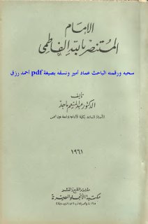 الامام المستنصر بالله  الفاطمي