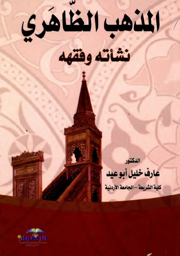 المذهب الظاهری نشاته و فقهه
