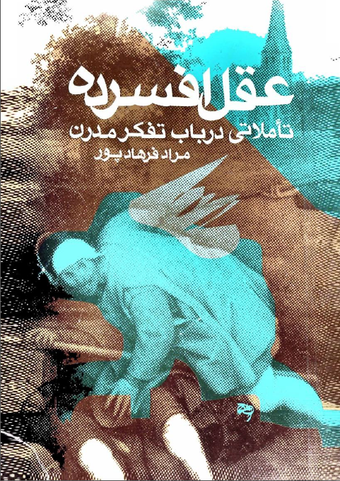عقل افسرده تاملاتی در باب تفکر مدرن