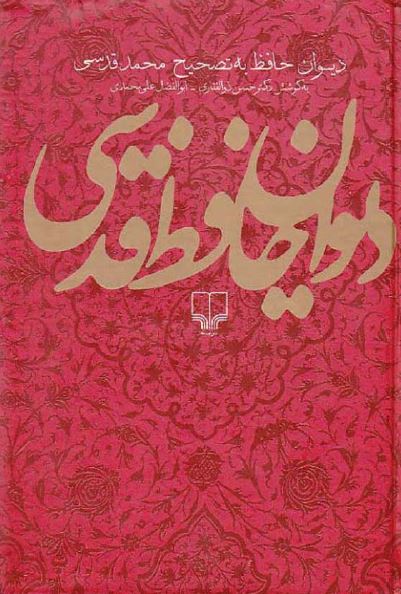 دیوان حافظ با مقابله چهار نسخه چاپی معتبر (قزوینی، خانلری، سایه و نیساری) به همراه کشف الابیات و فرهنگ لغات