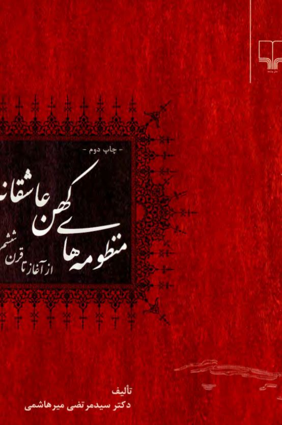 منظومه هاي کهن عاشقانه از آغاز تا قرن ششم