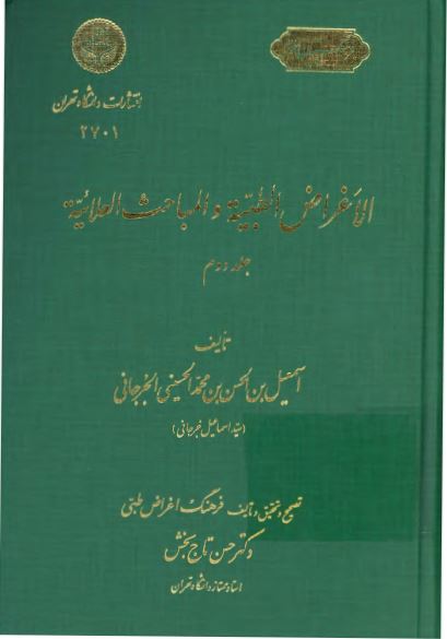 الاغراض الطبیه و المباحث العلائیه - فرهنگ اغراض طبی
