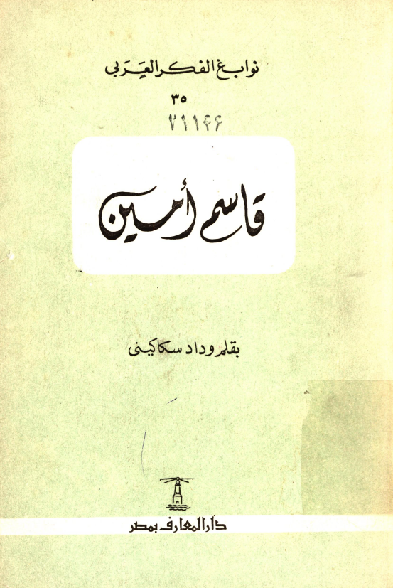 قاسم امین