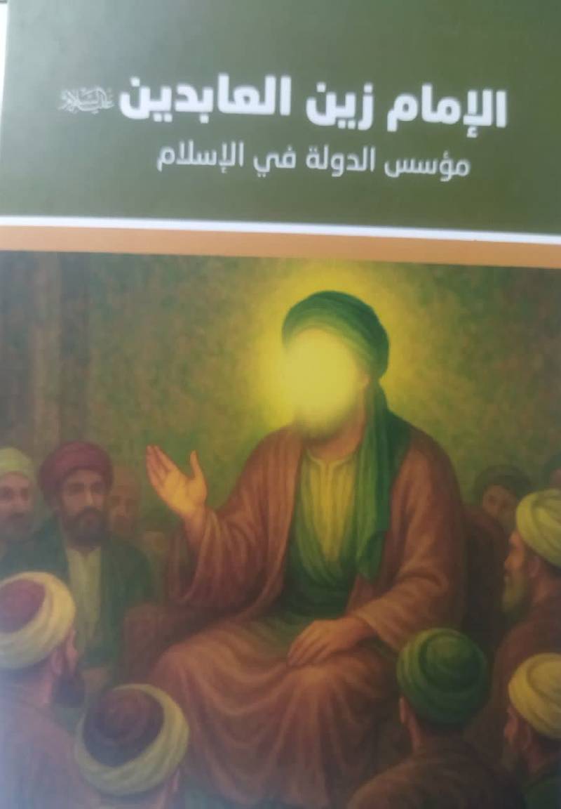 الامام زین العابدین علیه السلام موسس الدوله فی الاسلام