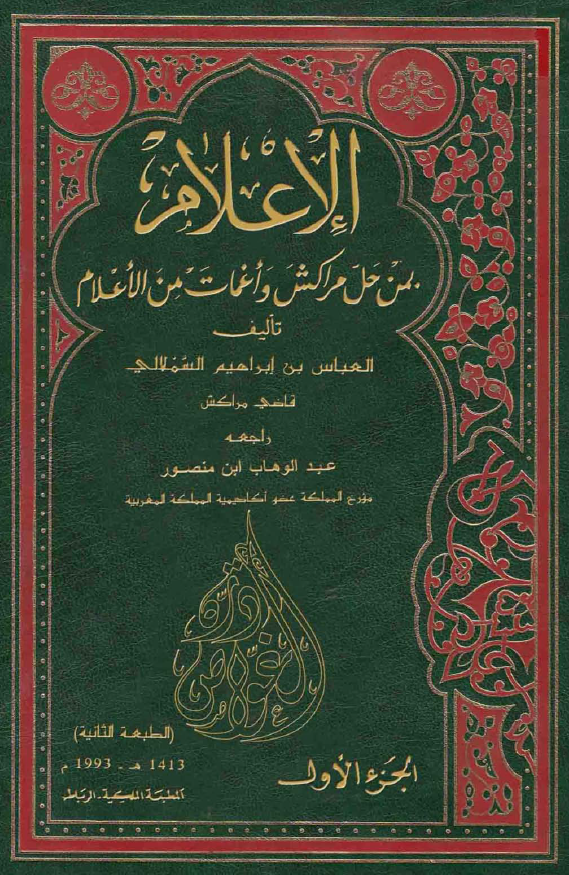 الاعلام بمن حل مراکش و اغمات من الاعلام