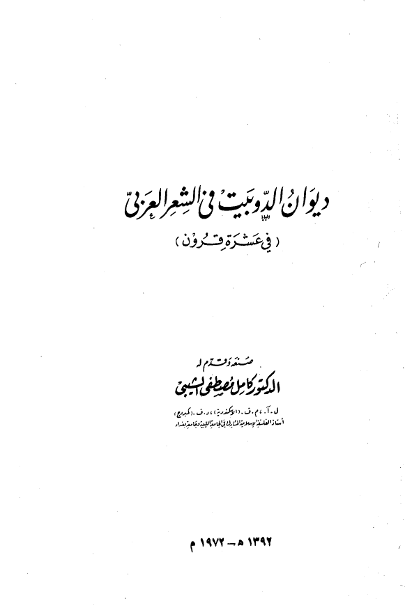 ديوان الدوبيت في الشعر العربي