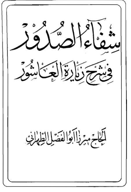 شفاء الصدور في شرح زيارت العاشور