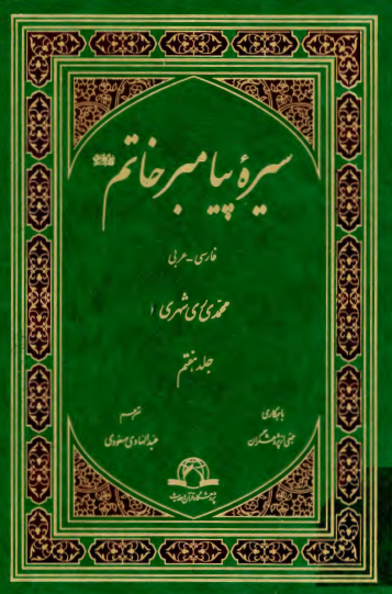سیره پیامبر خاتم (ص)