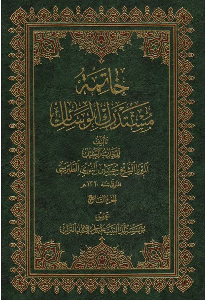 خاتمه مستدرک الوسائل 