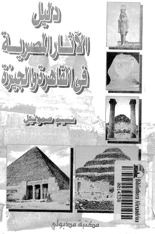 دلیل الآثار المصریه فی القاهره و الجیزه