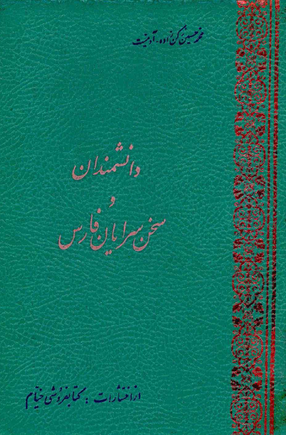دانشمندان و سخن سرایان فارس
