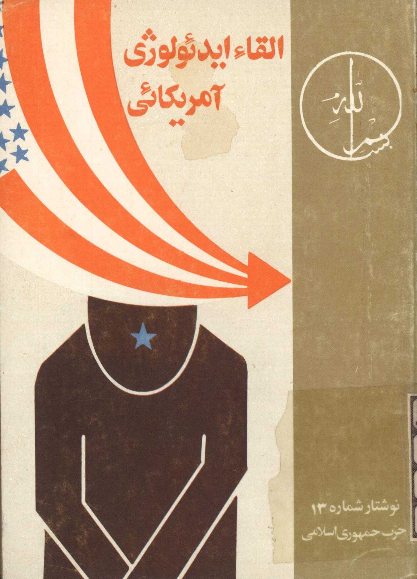 القاء ايدئولوژي آمريکائي