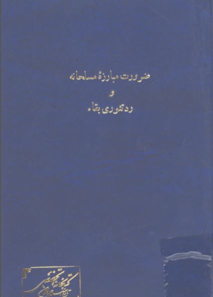 ضرورت مبارزه مسلحانه و رد تئوری بقاء