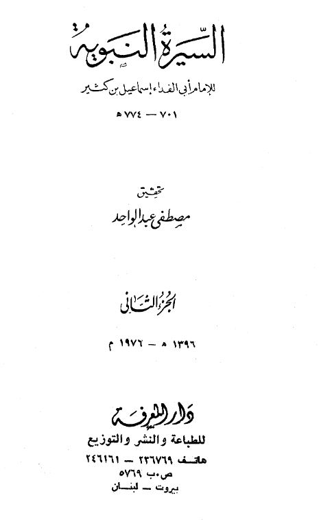 السیره النبویه