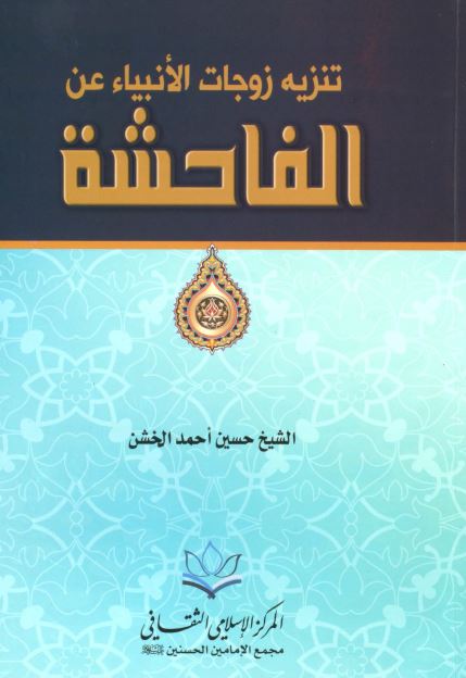 تنزیه زوجات الانبیاء عن الفاحشه 