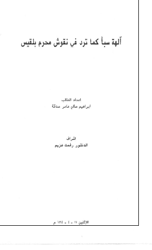 آلهه سبا کما ترد فی نقوش محرم بلقیس (رساله الماجستیر)