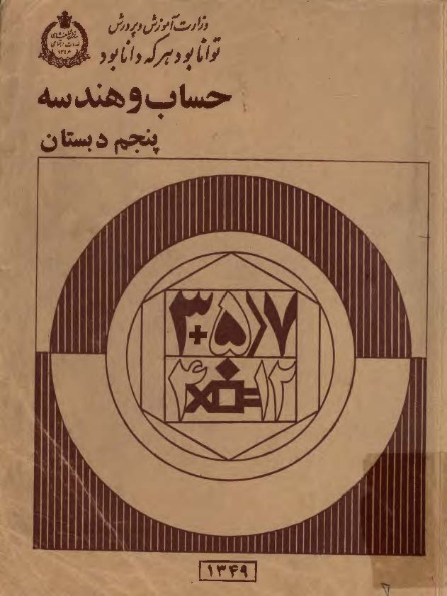 حساب و هندسه پنجم دبستان