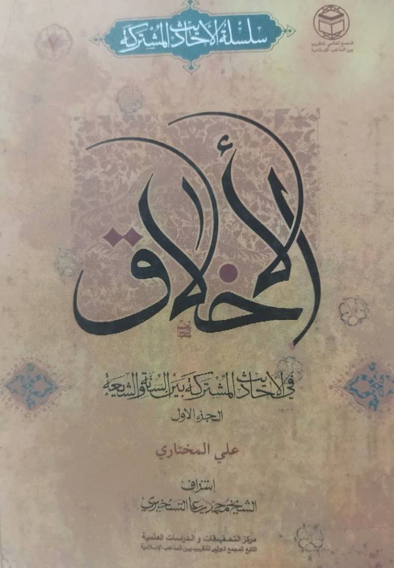 الاحادیث الاخلاقیه المشترکه 