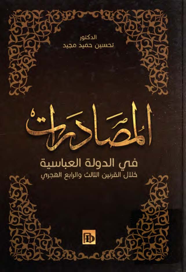 المصادرات فی الدولة العباسیة