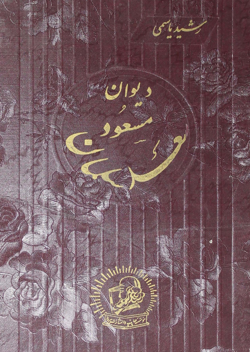 دیوان مسعود سعد سلمان