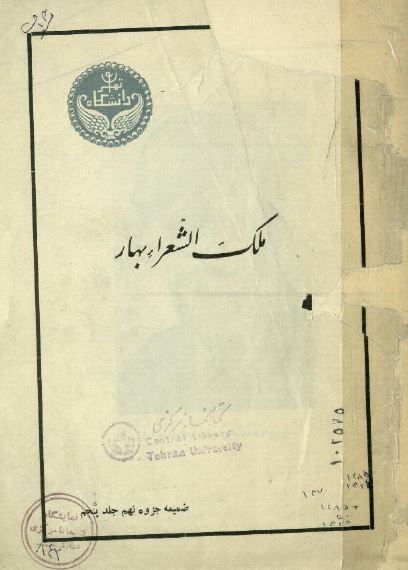 ملک الشعراء بهار (ضمیمه جزوه نهم جلد پنجم)