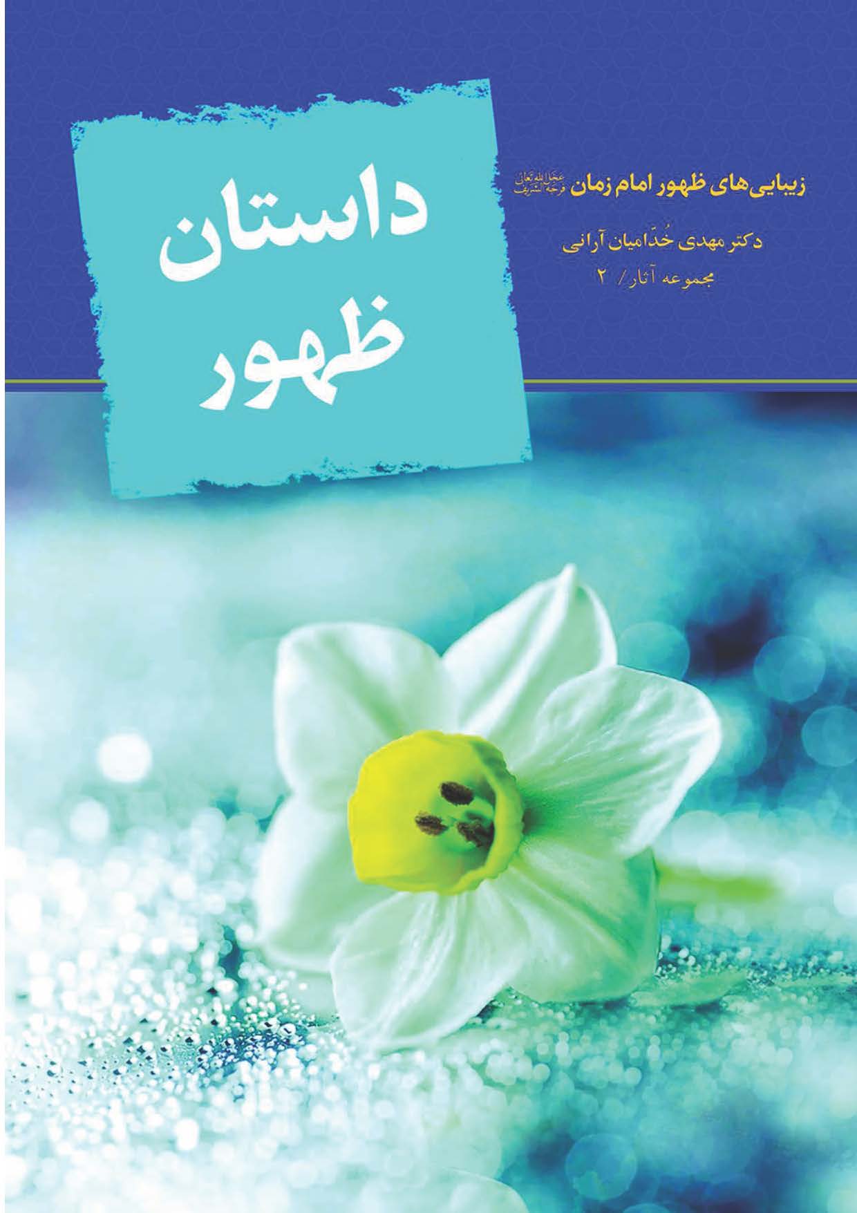 داستان ظهور: زیبایی های ظهور امام زمان