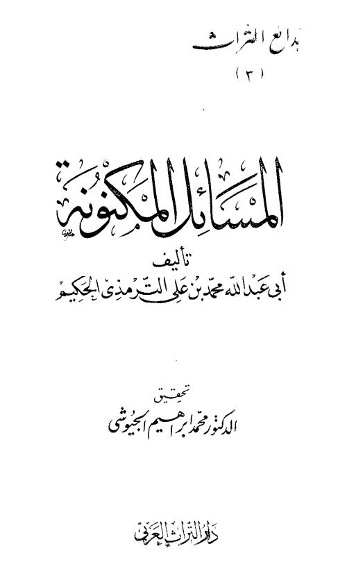 المسائل المکنونه