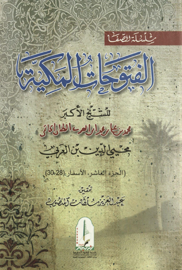 الفتوحات المکیه؛ الاسفار (28-30)