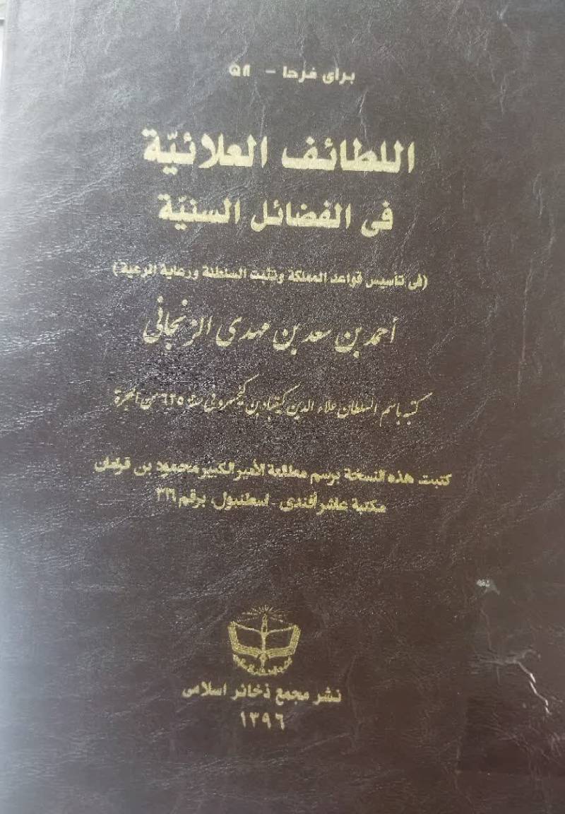 اللطائف العلائیه فی الفضائل السنیه (فی تاسیس قواعد المملکه و تثبت‌ السلطنه و رعایه‌ الرعیه)